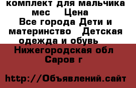 комплект для мальчика 9-12 мес. › Цена ­ 650 - Все города Дети и материнство » Детская одежда и обувь   . Нижегородская обл.,Саров г.